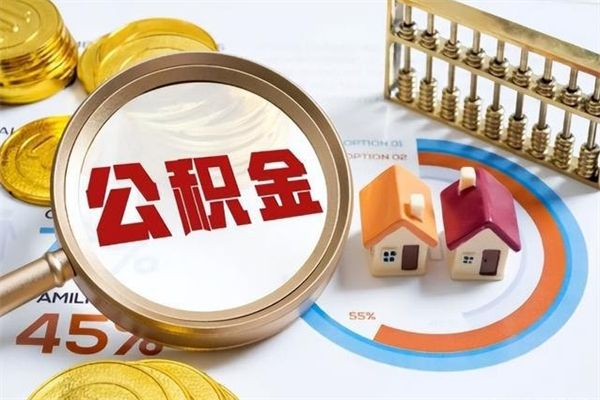 永兴离职住房公积金怎么取（离职公积金取出流程）