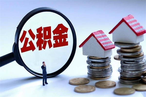 永兴公积金取出2022（公积金提取2019新政）