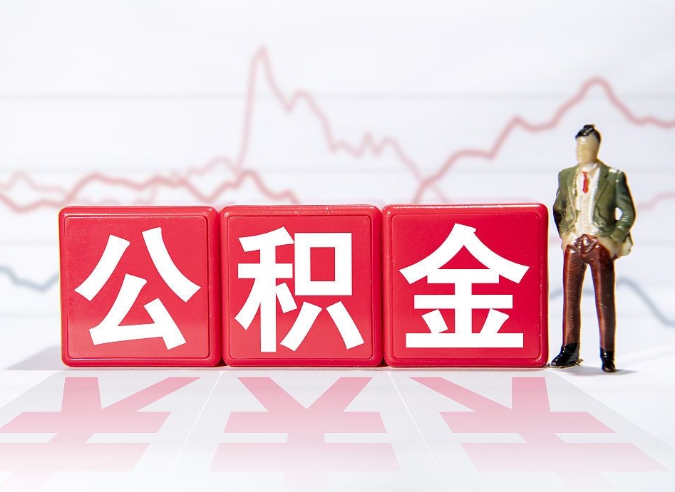 永兴离职后怎么样把公积金全部取出来（离职后如何取出公积金里所有的钱）