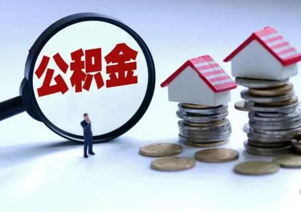 永兴离职提公积金要什么资料（离职提取公积金条件需要什么材料）