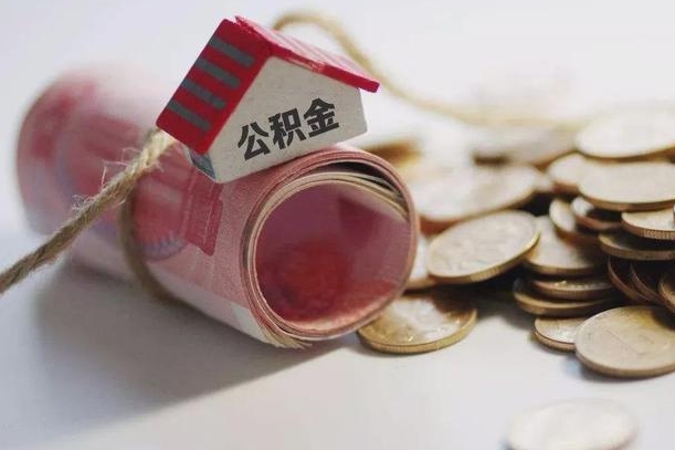 永兴公积金怎么取出（怎样取出来公积金）