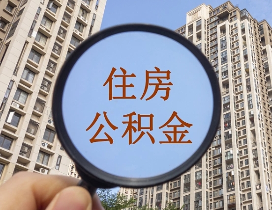 永兴住房公积金怎么取出来（咋样取住房公积金）