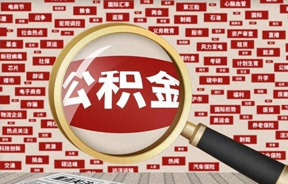 永兴怎么提公积金流程（2019提取公积金的方法）