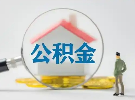 永兴怎么取出公积金的钱（怎么可以取出公积金）